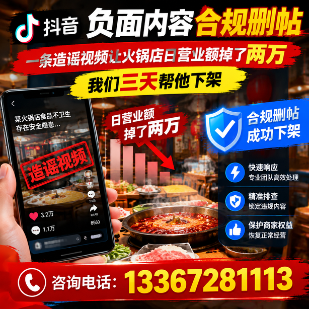 太原抖音负面内容合规删帖：一条造谣视频让火锅店日营业额掉了两万，我们三天帮他下架