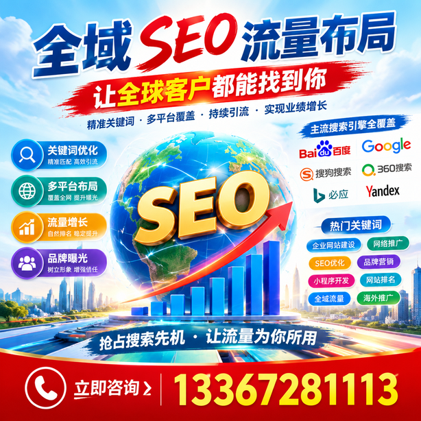 太原全域SEO流量布局